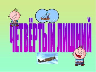 Четвертый лишний - дидактическая игра по теме Воздушный и водный транспорт. презентация к уроку по окружающему миру (средняя, старшая группа) по теме