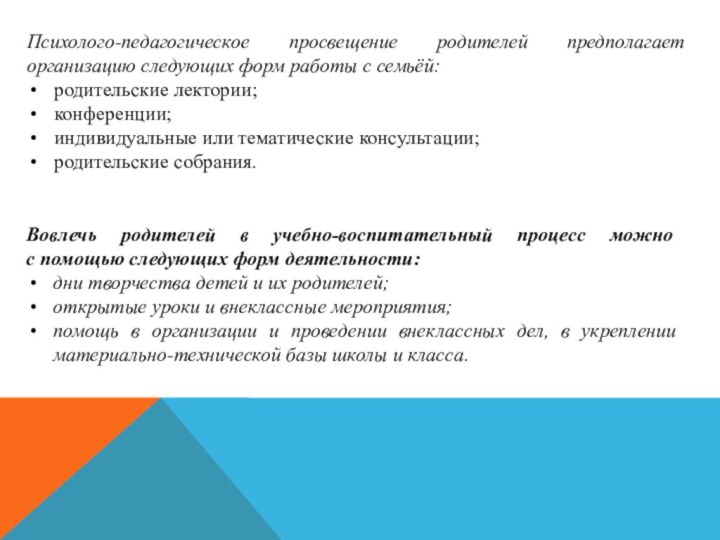 Психолого-педагогическое просвещение родителей предполагает организацию следующих форм работы с семьёй: родительские лектории;конференции;индивидуальные