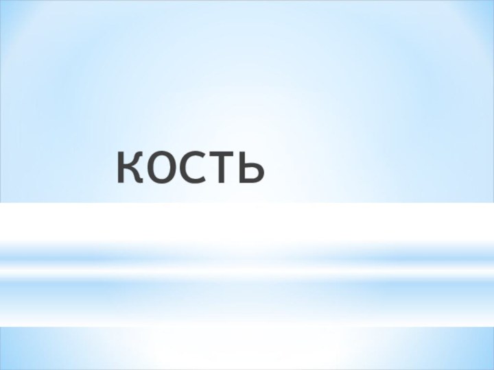 кость