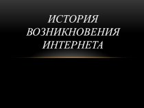 Открытие хх века. Интернет. презентация к уроку по истории (4 класс)