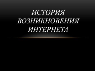 Открытие хх века. Интернет. презентация к уроку по истории (4 класс)