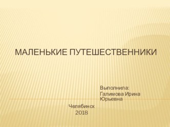 Фототчет Маленькие путешественники презентация