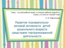 Театр - это волшебный край, в котором ребенок радуется, играя, а в игре он познает мир! консультация по развитию речи (средняя группа)