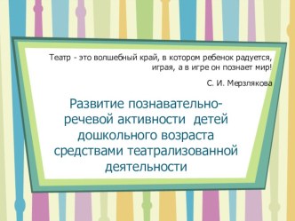 Театр - это волшебный край, в котором ребенок радуется, играя, а в игре он познает мир! консультация по развитию речи (средняя группа)