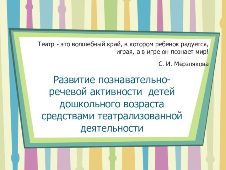 Театр - это волшебный край, в котором ребенок радуется, играя, а в