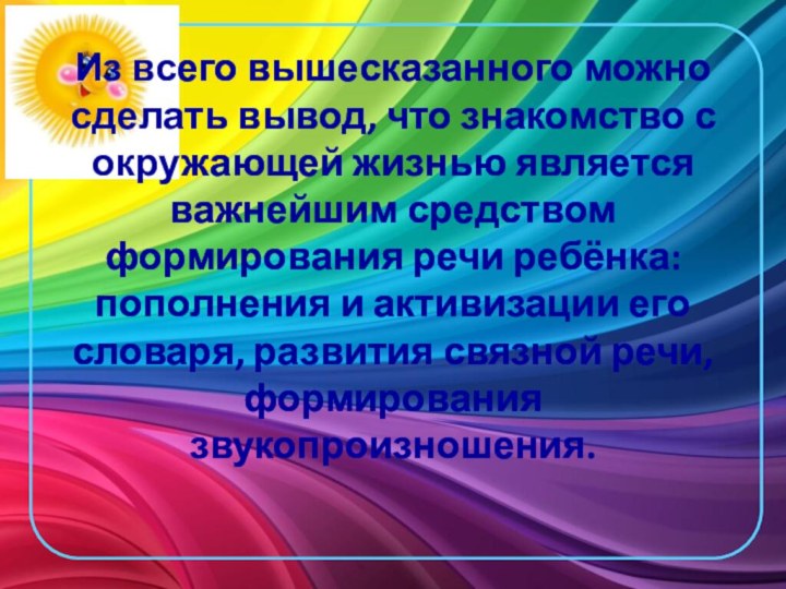 Из всего вышесказанного можно сделать вывод, что знакомство с окружающей жизнью является