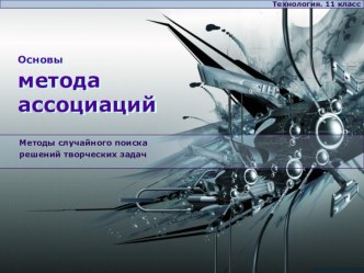 основы метода ассоциаций материал (4 класс)