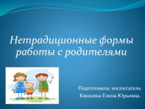 Нетрадиционные формы работы с родителями проект (средняя группа) по теме