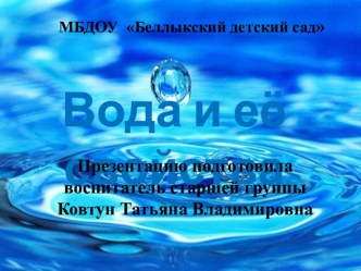 Презентация о воде презентация по окружающему миру