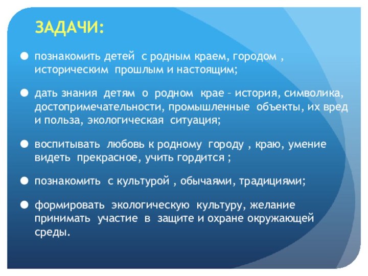 ЗАДАЧИ:познакомить детей с родным краем, городом , историческим прошлым и настоящим;дать знания