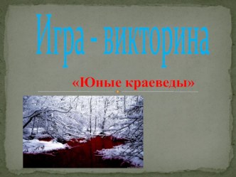 Игра Юные краеведы, 4 класс. тест (4 класс) по теме
