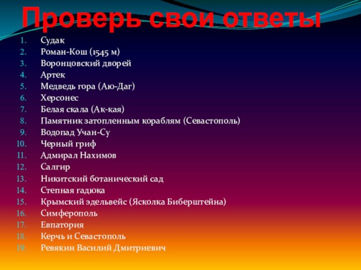 Проверь свои ответыСудакРоман-Кош (1545 м)Воронцовский дворейАртекМедведь гора (Аю-Даг)ХерсонесБелая скала (Ак-кая)Памятник затопленным кораблям