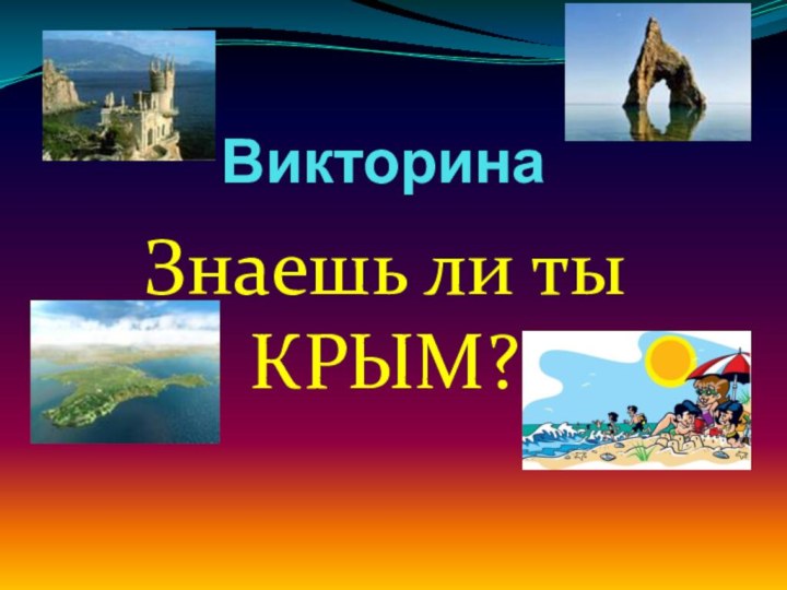 ВикторинаЗнаешь ли ты КРЫМ?