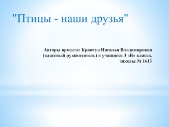 Птицы - наши друзья, работа учащихся 3 класса. презентация к уроку по окружающему миру (3 класс)