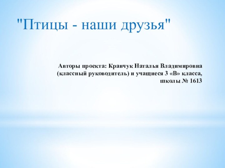 Авторы проекта: Кравчук Наталья Владимировна (классный руководитель) и учащиеся 3 «В» класса,