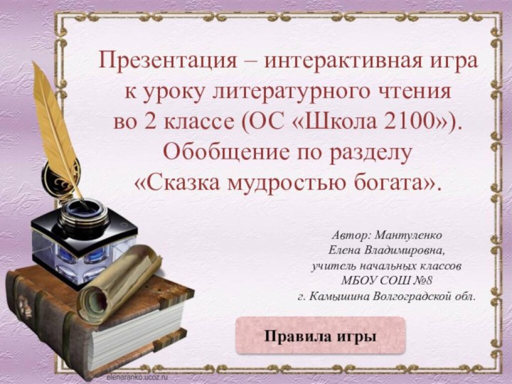 Автор: Мантуленко Елена Владимировна,учитель начальных классовМБОУ СОШ №8г. Камышина Волгоградской обл.Презентация –