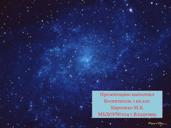 Презентацию выполнилВоспитатель 1 кв.кат.Кирченко М.В.МБДОУ№104 г.Владимир