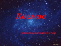 Проект Космос проект (старшая группа) по теме Загадки про космосМы родились на земле.Дышим воздухом одним,Все скорей узнать хотим.Обратимся, дети, к сказкам,Может там найдем подсказку.Летал Хоттабыч на ковре,Бабка-Ежка – на метле.Мальчик-с- пальчик в сапо