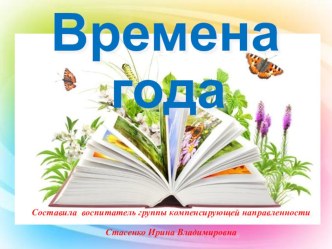 Презентация: Времена года презентация к уроку по окружающему миру (старшая группа)