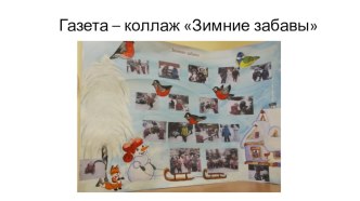 Зима в нашей области редкое явление, и созданная мной газета радует детей и родителей к группе