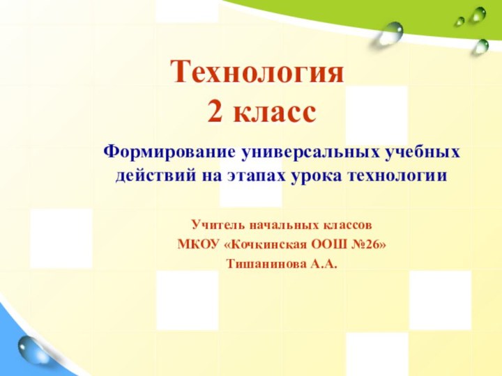 Технология  2 классФормирование универсальных учебных действий на этапах урока технологииУчитель начальных