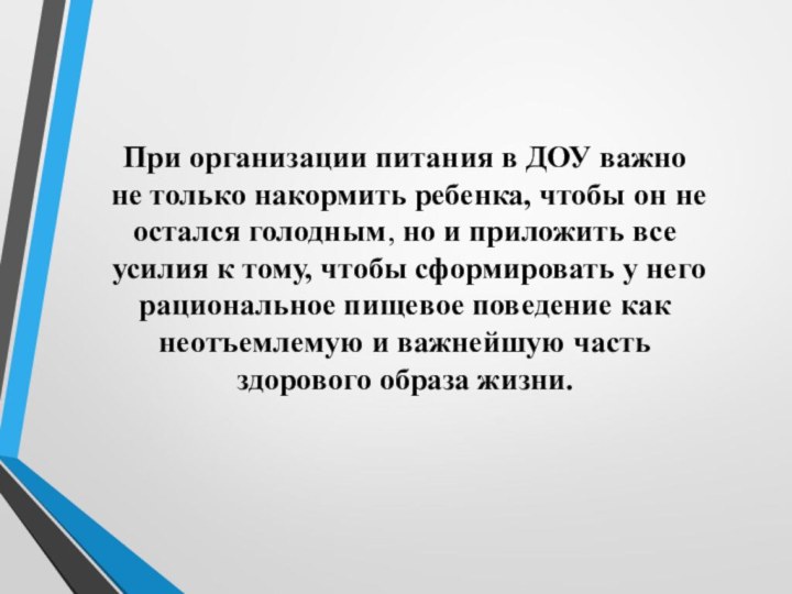 При организации питания в ДОУ важно не толь­ко накормить ребенка, чтобы он