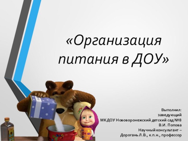 «Организация питания в ДОУ»Выполнил: заведующий МКДОУ Нововоронежский детский сад №8В.И. ПоповаНаучный консультант