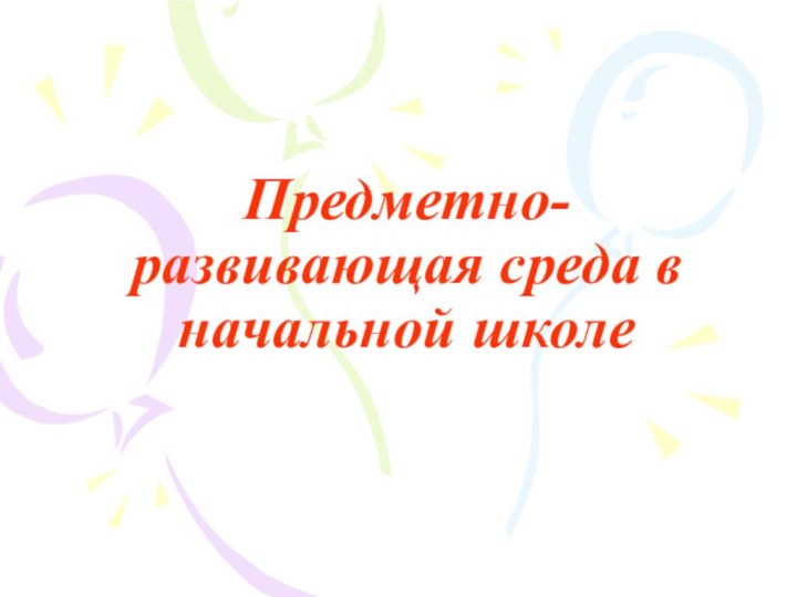 Предметно-развивающая среда в начальной школе