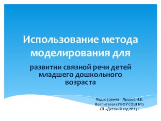 презентация Использование метода моделирования для развития связной речи детей младшего дошкольного возраста презентация к уроку по развитию речи (младшая группа)