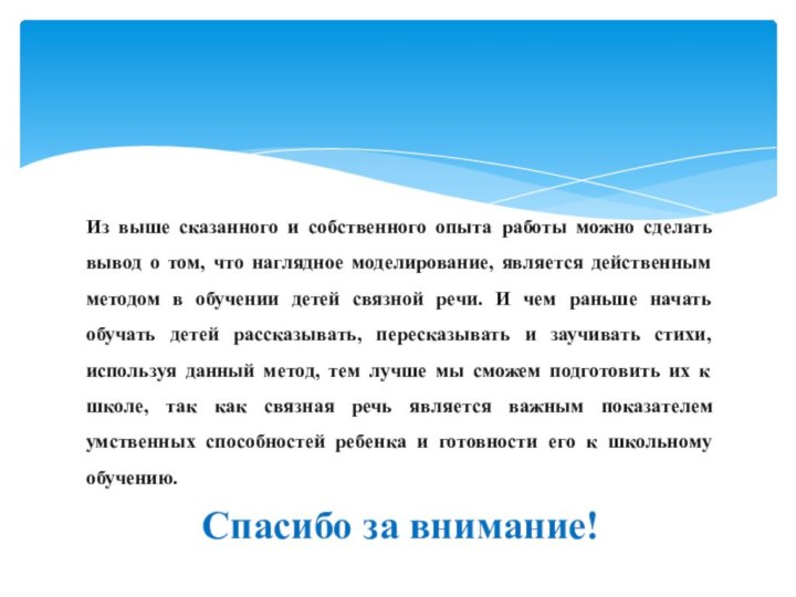 Из выше сказанного и собственного опыта работы можно сделать вывод о том,