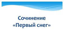 Конспект урока Сочинение Первый снег 3 класс план-конспект урока по русскому языку (3 класс)