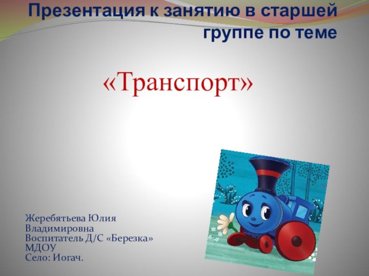 «Транспорт» Презентация к занятию в старшей группе по теме