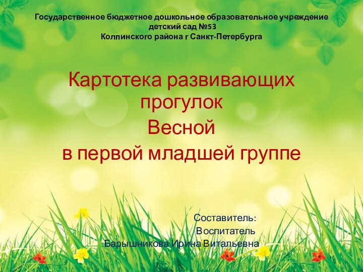 Государственное бюджетное дошкольное образовательное учреждение   детский сад №53 Колпинского района