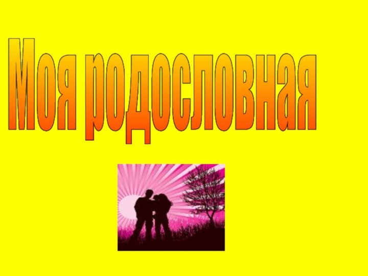 Моя родословная