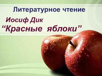 Конспект урока литературного чтения в 1 классе : Юрий Коваль Дик и Черника план-конспект урока по чтению (1 класс)