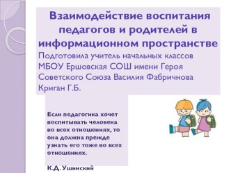 Взаимодействие воспитания педагогов и родителей в информационном пространстве презентация к уроку