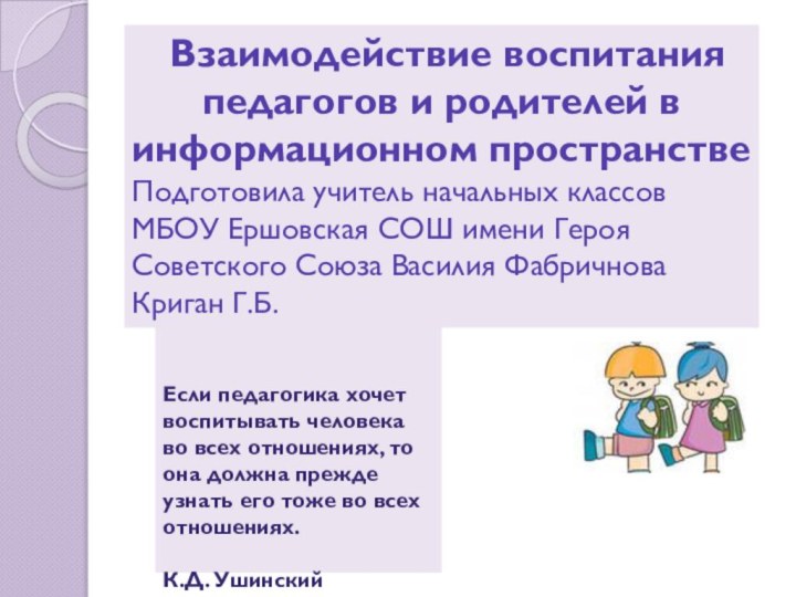 Взаимодействие воспитания педагогов и родителей в информационном пространствеПодготовила учитель начальных классов