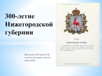 300-летие Нижегородской губернии (часть 1) классный час (3 класс)