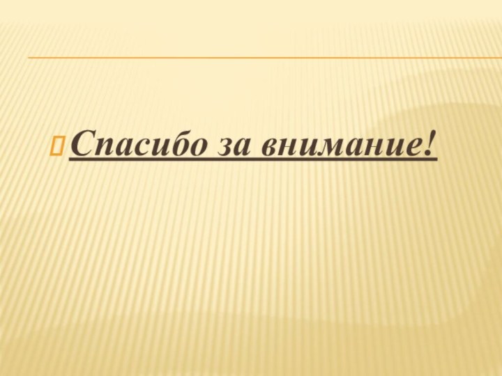 Спасибо за внимание!