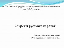 Проект Секреты русского каравая проект (3 класс)