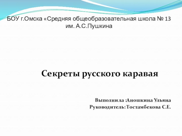 БОУ г.Омска «Средняя общеобразовательная школа № 13 им. А.С.Пушкина