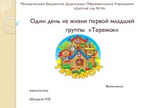 Один день из жизни первой младшей группы Теремок презентация к уроку (младшая группа)