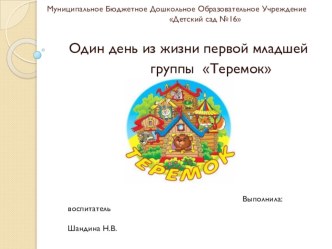 Один день из жизни первой младшей группы Теремок презентация к уроку (младшая группа)