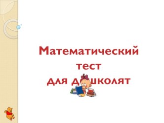 Тесты к проекту (приложение) тест по математике (старшая группа) по теме