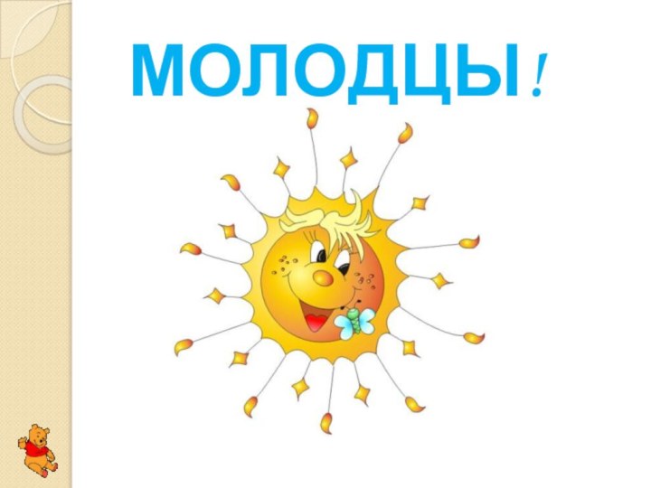 МОЛОДЦЫ!!!