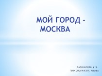 Презентация Мой родной город  презентация к уроку по окружающему миру (2 класс)