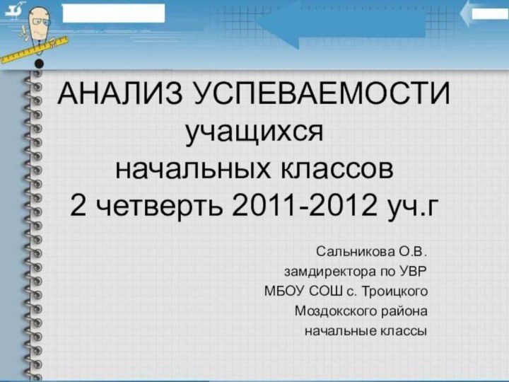 АНАЛИЗ УСПЕВАЕМОСТИ учащихся начальных классов 2 четверть 2011-2012 уч.г