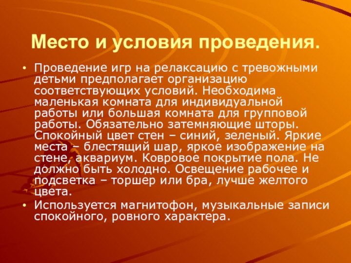 Место и условия проведения.Проведение игр на релаксацию с тревожными детьми предполагает организацию