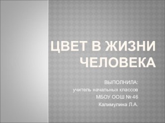 Цвет в жизни человека презентация к уроку