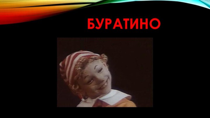 БУРАТИНО